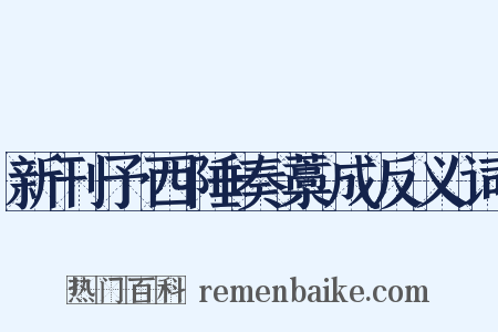 新刊予西陲奏藁成反义词是什么意思的图片